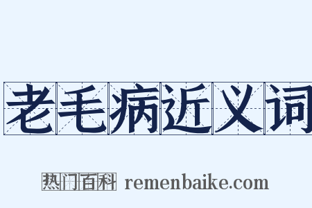 老毛病近义词是什么意思的图片